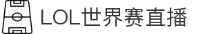 LOL世界赛直播：随时观看全球电竞对决